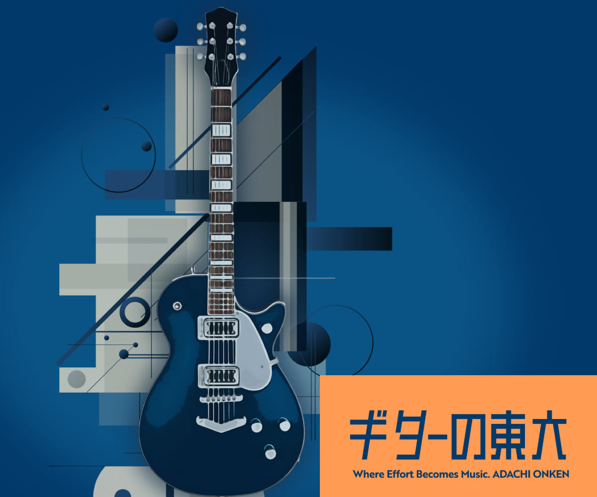ギター の 東大