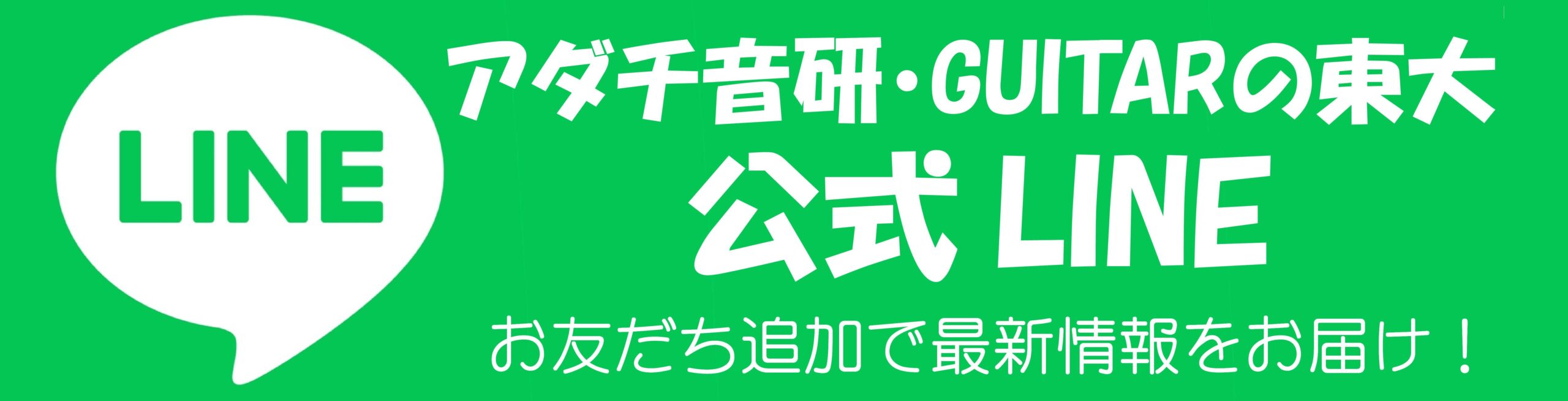 アダチ音研公式LINEお友だち登録リンクバナー