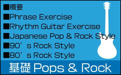 基礎Pops & Rock