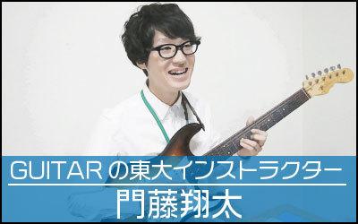 GUITARの東大インストラクター門藤翔太