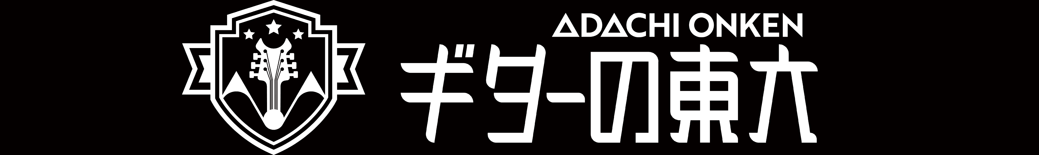 GUITARの東大 Byアダチ音研
