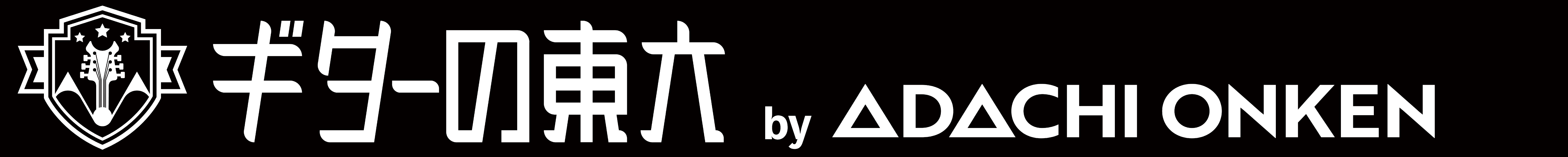 GUITARの東大 Byアダチ音研